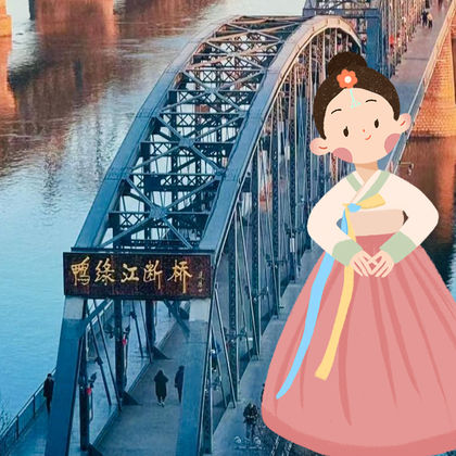 鸭绿江断桥+抗美援朝纪念馆+丹东历史文化体验馆+安东老街一日活动 鸭绿江断桥+抗美援朝纪念馆+丹东历史文化体验馆+安东老街一日活动