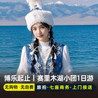 新疆博乐+赛里木湖一日游 新疆博乐+赛里木湖一日游