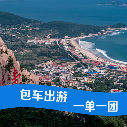 崂山风景区一日游 崂山风景区一日游