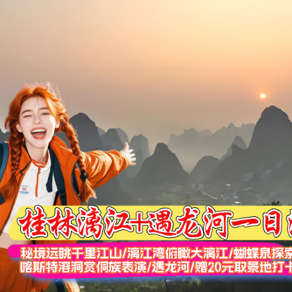 桂林漓江遇龙河一日游丨秘境千里江山-喀斯特溶洞-侗族民俗表演 桂林漓江遇龙河一日游丨秘境千里江山-喀斯特溶洞-侗族民俗表演