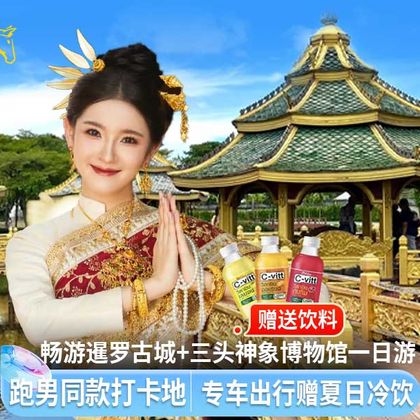 专车畅游从曼谷出发:海军射场击+暹罗古城+三头神象一日游 专车畅游从曼谷出发:海军射场击+暹罗古城+三头神象一日游