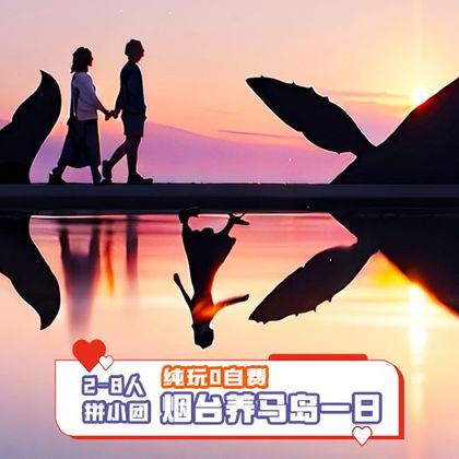 8人团丨养马岛4h【土著带队赶海】+烟台山景区+海昌渔人码头 8人团丨养马岛4h【土著带队赶海】+烟台山景区+海昌渔人码头