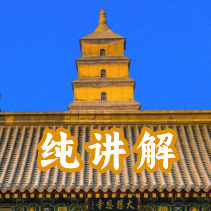 西安大雁塔+大慈恩寺半日游 西安大雁塔+大慈恩寺半日游