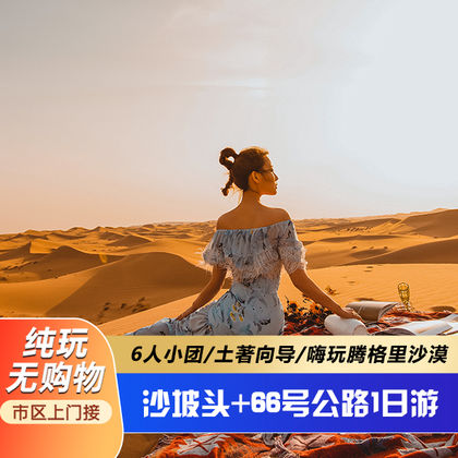 宁夏银川+66号公路+中卫沙坡头一日游 宁夏银川+66号公路+中卫沙坡头一日游