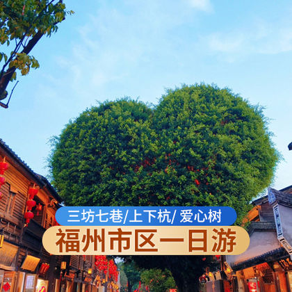 福州三坊七巷+上下杭+烟台山一日游:可选梁厝文化古村 福州三坊七巷+上下杭+烟台山一日游:可选梁厝文化古村