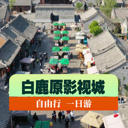白鹿原影视城【自由行】可选二虎守长安·黑娃演艺套票 白鹿原影视城【自由行】可选二虎守长安·黑娃演艺套票
