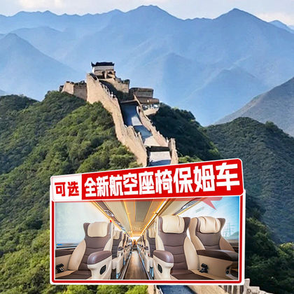 北京八达岭长城+颐和园一日游【咨询客服赠升旗+状元尺·纯玩】 北京八达岭长城+颐和园一日游【咨询客服赠升旗+状元尺·纯玩】
