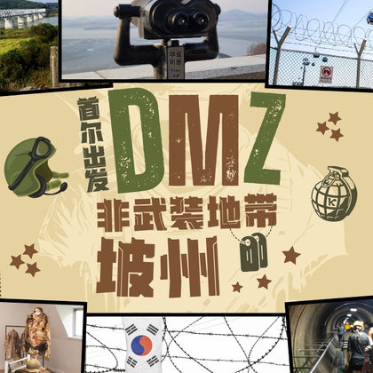 韩国坡州市DMZ非武装地带一日游 韩国坡州市DMZ非武装地带一日游
