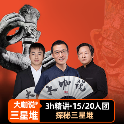 “大咖说”四川三星堆博物馆 3小时精讲·含门票【可选接送车】 “大咖说”四川三星堆博物馆 3小时精讲·含门票【可选接送车】