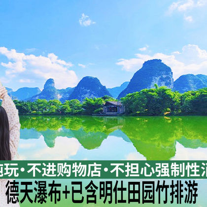 崇左德天跨国瀑布景区+明仕田园一日游 崇左德天跨国瀑布景区+明仕田园一日游