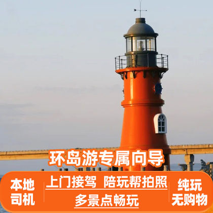 广东汕头南澳岛一日游携程特牌优选本地专业司导讲解+拍照打卡 广东汕头南澳岛一日游携程特牌优选本地专业司导讲解+拍照打卡
