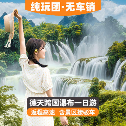 德天跨国瀑布景区+明仕田园一日游 德天跨国瀑布景区+明仕田园一日游