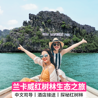 兰卡威地质公园+红树林生态保护区一日游【老鹰+喂猴子+蝙蝠】 兰卡威地质公园+红树林生态保护区一日游【老鹰+喂猴子+蝙蝠】