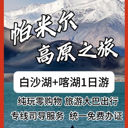 中国新疆帕米尔高原+白沙山-白沙湖景区+喀拉库勒湖景区一日游 中国新疆帕米尔高原+白沙山-白沙湖景区+喀拉库勒湖景区一日游