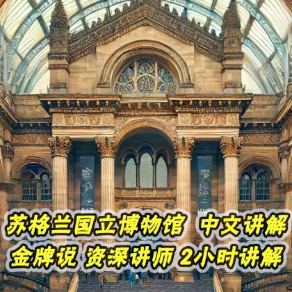 苏格兰国立博物馆 金牌说●2H中文讲解 小团资深讲师精讲 苏格兰国立博物馆 金牌说●2H中文讲解 小团资深讲师精讲