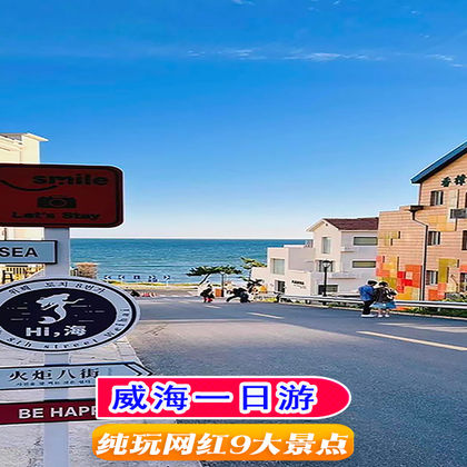 威海火炬八街+搁浅货轮布鲁维斯号+猫头山+威海大相框+悦海公园一日游 威海火炬八街+搁浅货轮布鲁维斯号+猫头山+威海大相框+悦海公园一日游