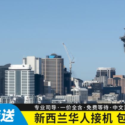 新西兰接送机奥克兰基督城皇后镇惠灵顿汉密尔顿接机送机华人专车 新西兰接送机奥克兰基督城皇后镇惠灵顿汉密尔顿接机送机华人专车
