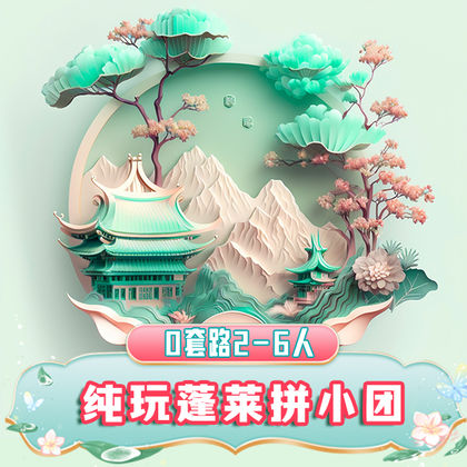 烟台蓬莱阁+八仙过海景区+三仙山风景区+文成城堡一日游 烟台蓬莱阁+八仙过海景区+三仙山风景区+文成城堡一日游