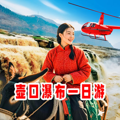 陕西陕西黄河壶口瀑布一日游 陕西陕西黄河壶口瀑布一日游
