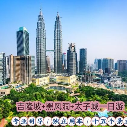 马来西亚吉隆坡热门景点观光 & 黑风洞私人包车一日游 马来西亚吉隆坡热门景点观光 & 黑风洞私人包车一日游