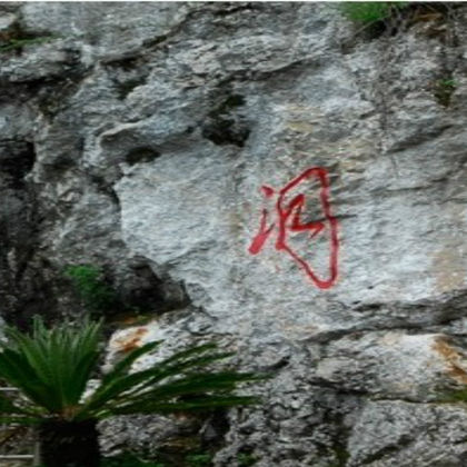 西昌安哈仙人洞+黄联土林一日游(2-6人小包团) 西昌安哈仙人洞+黄联土林一日游(2-6人小包团)