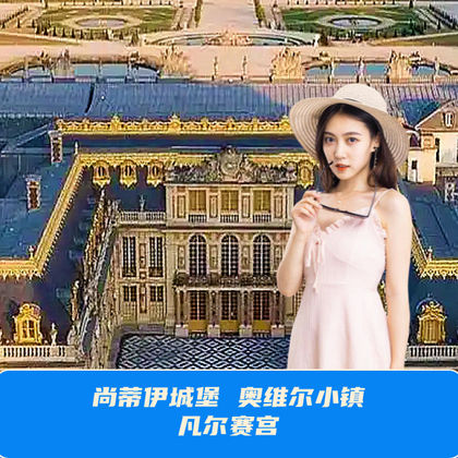 法国巴黎尚蒂伊城堡+瓦兹河畔欧韦+凡尔赛宫一日游 法国巴黎尚蒂伊城堡+瓦兹河畔欧韦+凡尔赛宫一日游
