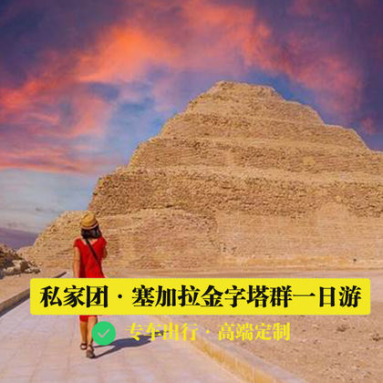 开罗+左塞尔金字塔+孟菲斯博物馆一日游