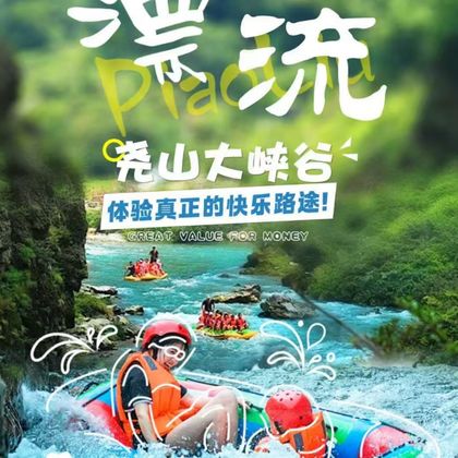 【郑州出发】尧山大峡谷漂流1日游 【郑州出发】尧山大峡谷漂流1日游