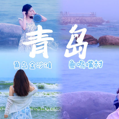 鱼鸣咀村+连三岛+黄岛金沙滩+唐岛湾滨海公园一日游 鱼鸣咀村+连三岛+黄岛金沙滩+唐岛湾滨海公园一日游