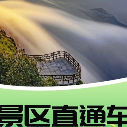 【车票专属】保定至白石山景区 【车票专属】保定至白石山景区