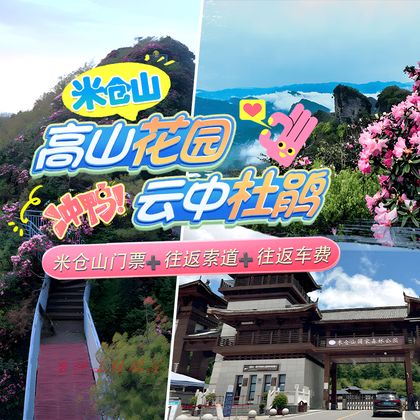巴中米仓山国家森林公园一日游 巴中米仓山国家森林公园一日游