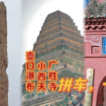 临汾壶口+小西天+广胜寺【上门接送,4-6人,私家小团】 临汾壶口+小西天+广胜寺【上门接送,4-6人,私家小团】