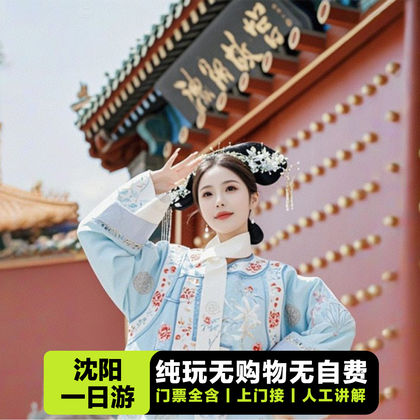 沈阳故宫+张学良旧居+“九•一八”历史博物馆+沈阳故宫-满清一条街+北陵公园+沈阳小南天主教堂一日活动 沈阳故宫+张学良旧居+“九•一八”历史博物馆+沈阳故宫-满清一条街+北陵公园+沈阳小南天主教堂一日活动