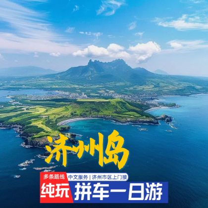 韩国济州岛一日游D线【牛岛-城山日出峰-涉地可支-月汀里】 韩国济州岛一日游D线【牛岛-城山日出峰-涉地可支-月汀里】