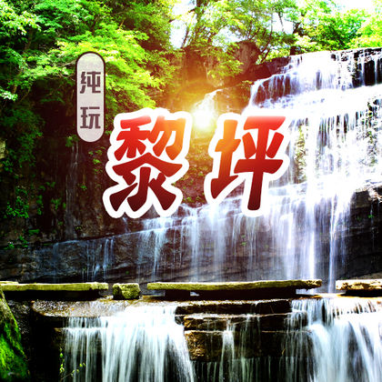 陕西汉中黎坪森林公园一日游 陕西汉中黎坪森林公园一日游