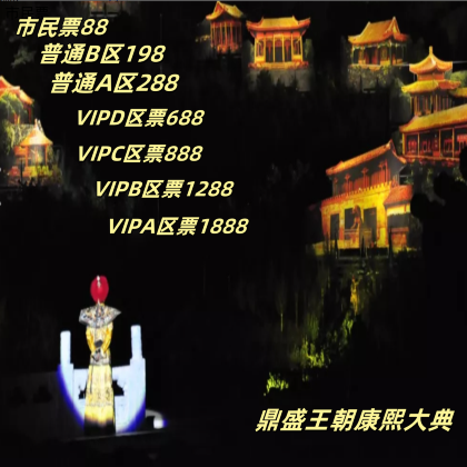 康熙大典鼎盛王朝演出票【A区。B区,市民票、VIP票】 康熙大典鼎盛王朝演出票【A区。B区,市民票、VIP票】