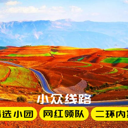 昆明东川红土地一日游 昆明东川红土地一日游