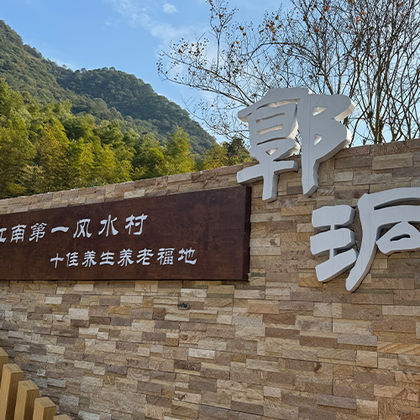 郭洞古生态村+俞源太极星象村+唐风温泉一日游 郭洞古生态村+俞源太极星象村+唐风温泉一日游