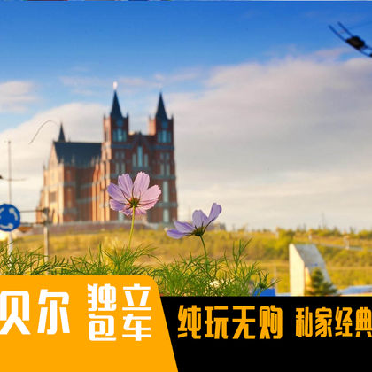 内蒙古呼伦贝尔满洲里国门景区一日游 内蒙古呼伦贝尔满洲里国门景区一日游