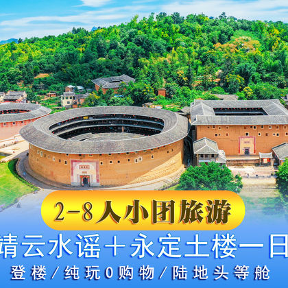 福建土楼王景区+云水谣景区一日游 福建土楼王景区+云水谣景区一日游