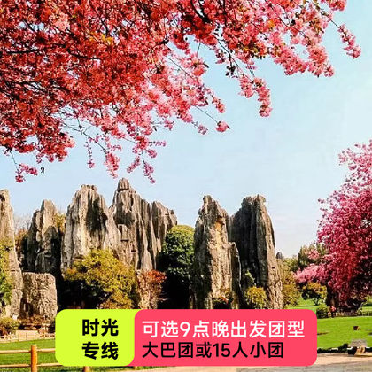 昆明石林风景区+滇池一日游 昆明石林风景区+滇池一日游