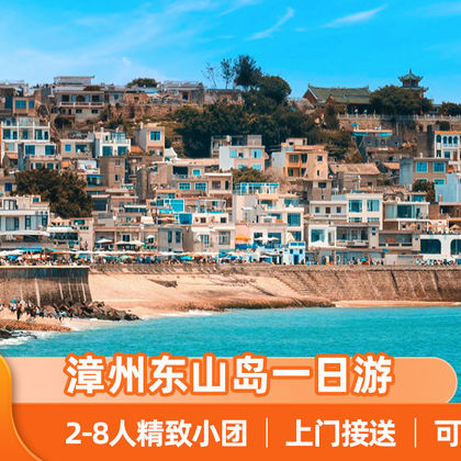 漳州东山岛一日游【2-8人小团+上门接送+可独立包车】 漳州东山岛一日游【2-8人小团+上门接送+可独立包车】