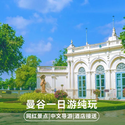 曼谷大城府+玛哈泰寺遗址+亚柴蒙考寺+邦芭茵夏宫+柴瓦塔那兰寺一日游 曼谷大城府+玛哈泰寺遗址+亚柴蒙考寺+邦芭茵夏宫+柴瓦塔那兰寺一日游