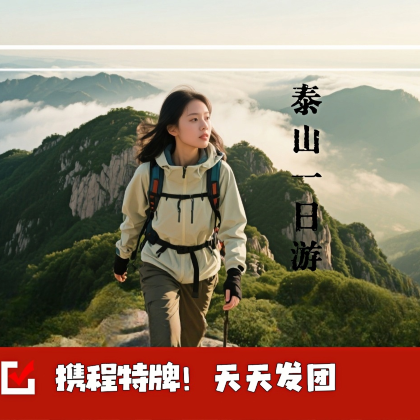 【◤可上门接◆12人团◆一价全含◆资深导游讲解~】泰山一日游 【◤可上门接◆12人团◆一价全含◆资深导游讲解~】泰山一日游