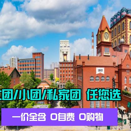 【无自费】 青岛啤酒博物馆+出海+栈桥+八大关+五四+小麦岛 【无自费】 青岛啤酒博物馆+出海+栈桥+八大关+五四+小麦岛