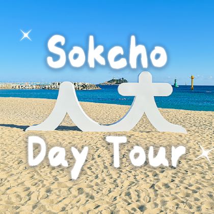 束草海滩X束草中央市场X尺山足浴公园X雪岳山缆车站 一日游 束草海滩X束草中央市场X尺山足浴公园X雪岳山缆车站 一日游