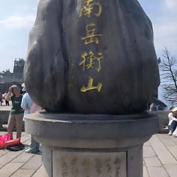 长沙到衡山、南岳大庙包车游(2-8人小团)不拼团+上门接送 长沙到衡山、南岳大庙包车游(2-8人小团)不拼团+上门接送