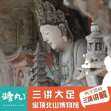 糖丸Travel三讲大足(三场讲解+两次错峰)3-8人一日游 糖丸Travel三讲大足(三场讲解+两次错峰)3-8人一日游