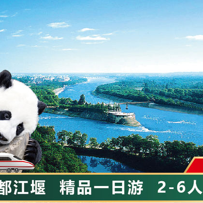 熊猫谷+都江堰景区一日游 熊猫谷+都江堰景区一日游
