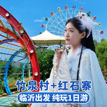临沂竹泉村+红石寨旅游度假区一日游 临沂竹泉村+红石寨旅游度假区一日游